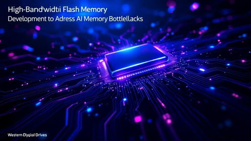 西部數(shù)據(jù) 以高帶寬閃存技術(shù)突破AI內(nèi)存瓶頸，賦能智能未來
